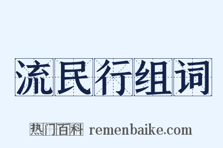流民行组词是什么意思的图片